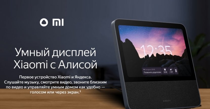 Яндекс + Xiaomi = умный дисплей с «Алисой»